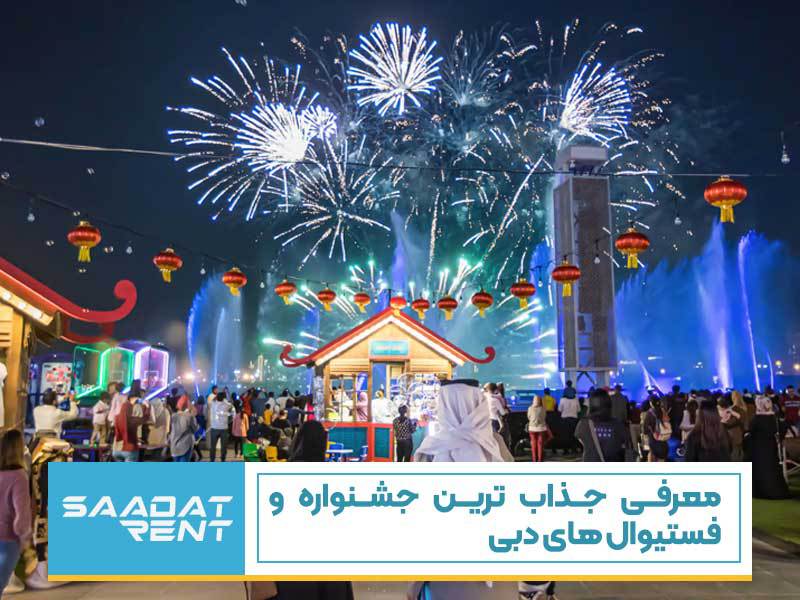 فستیوال‌های دبی